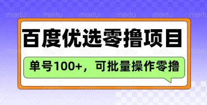 百度优选推荐官玩法，单号日收益3张，长期可做的零撸项目-最全项目网