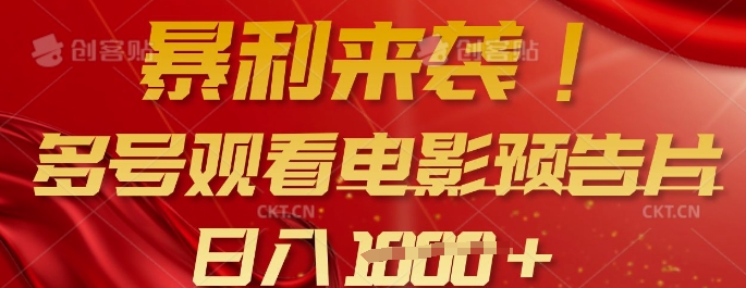 暴利来袭，多号观看电影预告片，可以批量可矩阵，日入多张-最全项目网