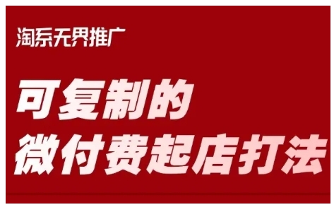 淘宝可复制的微付费起店打法，带你掌握可复制的微付费起店打法-最全项目网