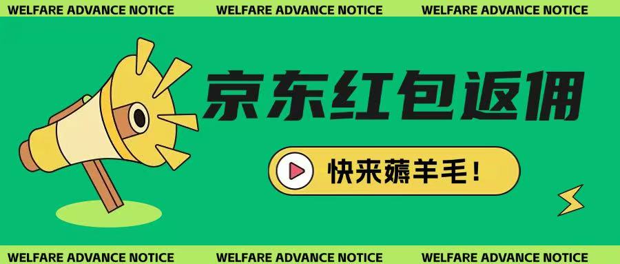 京东新用户拉新项目，拆解纯白嫖项目，玩法简单-最全项目网