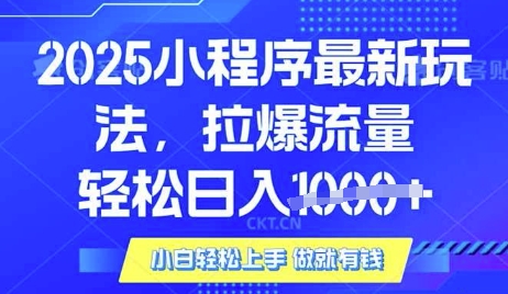 25年最新小程序升级玩法对接腾讯平台广告产被动收益，轻松日入多张【揭秘】-最全项目网