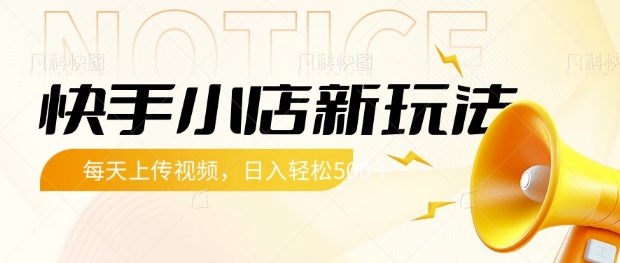 快手小店新玩法，每天只需上传视频，每天轻松5张【揭秘】-最全项目网