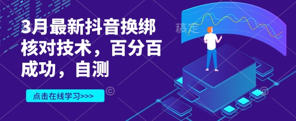 3月最新抖音换绑核对技术，百分百成功，自测-最全项目网