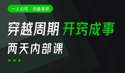 一人公司：流量变现课，一人公司的方法模型拆解， 拆解富人思维，流量思维，小老板思维等-最全项目网
