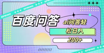 百度ai问答，人人可操作，日入2张-最全项目网