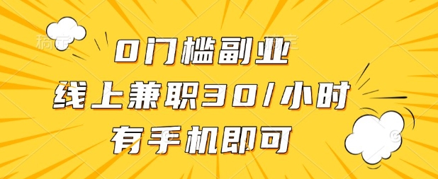 0门槛兼职副业，线上兼职30一小时，有部手机即可【揭秘】-最全项目网