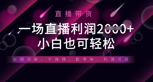 半无人直播带货，一场利润数张，适合所有平台玩法，小白也可轻松-最全项目网