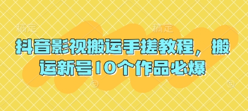 抖音影视搬运手搓教程，搬运新号10个作品必爆-最全项目网