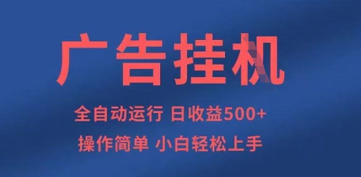 广告挂G全自动5张+项目，操作简单，小白轻松上手【揭秘】-最全项目网