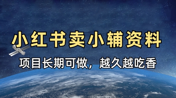 小学教辅资料在小红书这样卖，项目长期稳定收益，越久越吃香-最全项目网