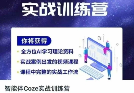 智能体Coze实战训练营，掌握新时代效率工具，让你人生即刻开挂-最全项目网