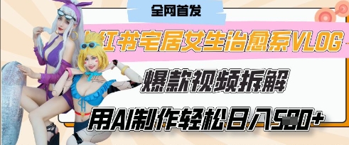 AI“宅居女生的一天”治愈系vlog动画视频，7天长粉破千，单条广告2k+，0成本制作有手就会-最全项目网