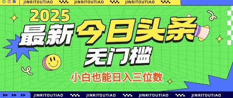 最新头条火爆赛道，无门槛操作简单，小白也能日入三位数【揭秘】-最全项目网