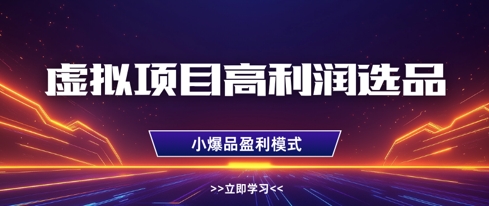 虚拟项目高利润选品方法，做好单店利润1W+，可多店倍增利润-最全项目网