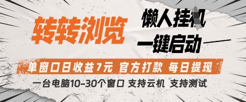 转转浏览挂G项目，单窗口日收益7元，每日提现，官方打款，支持测试【揭秘】-最全项目网