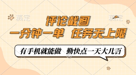 评论截图，0.5元一单，一分钟一单，有手机就能做，任务无上限，勤快点一天几张【揭秘】-最全项目网