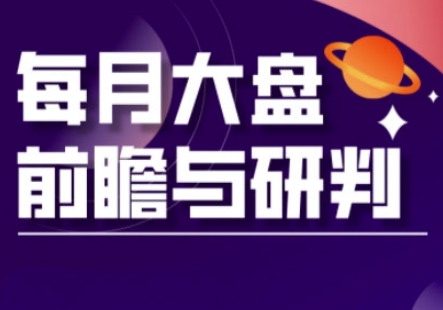 A股板块轮动实战策略与每月大盘前瞻与研判(更新5月)-最全项目网