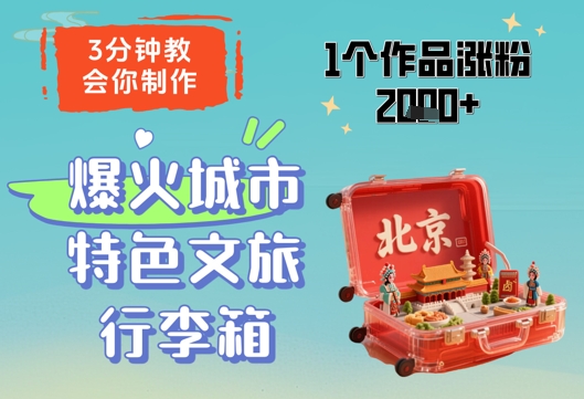 3分钟教会你，制作爆火城市特色文旅行李箱，1个作品涨粉2000+-最全项目网