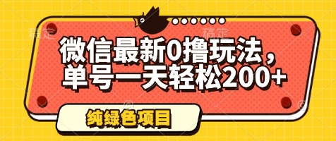 微信最新0撸玩法，单号一天轻松200+，绿色不违规【揭秘】-最全项目网