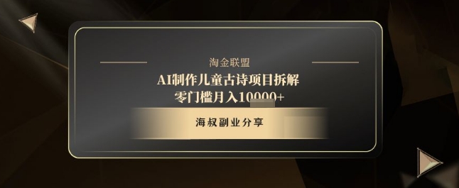 AI制作儿童古诗项目拆解，十分钟一条作品，流量直接爆炸，零门槛月入1w+-最全项目网