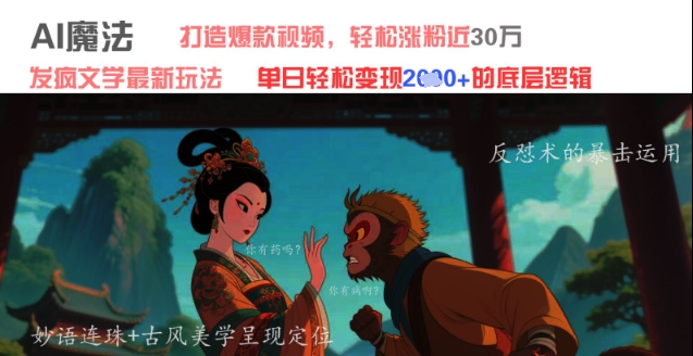 AI魔法：发疯文学最新玩法，打造爆款视频，轻松涨粉近30W，单日变现1k+-最全项目网