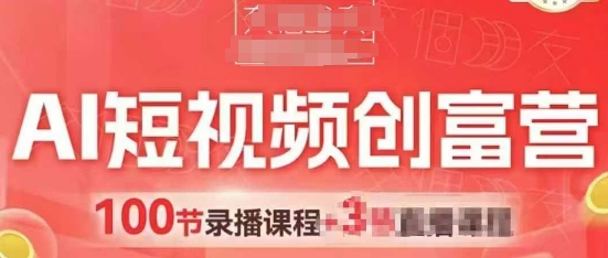 AI短视频创富营，AI+短视频，跑通视频带货，引爆门店获客-最全项目网