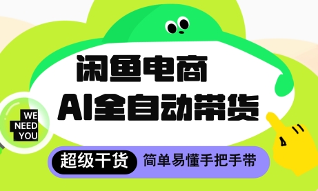 闲鱼电商4.0，AI工具全自动托管，让你月入8k+【揭秘】-最全项目网