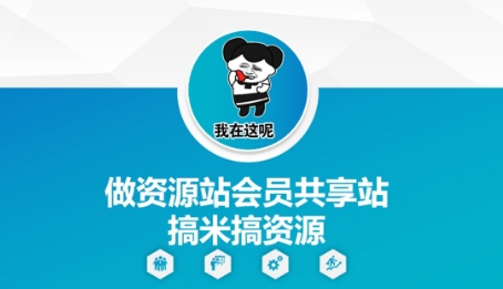 做资源站会员共享站搞米搞资源-最全项目网