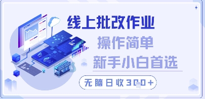 线上批改作业，操作简单新手小白首选，无脑日收300+【揭秘】-最全项目网