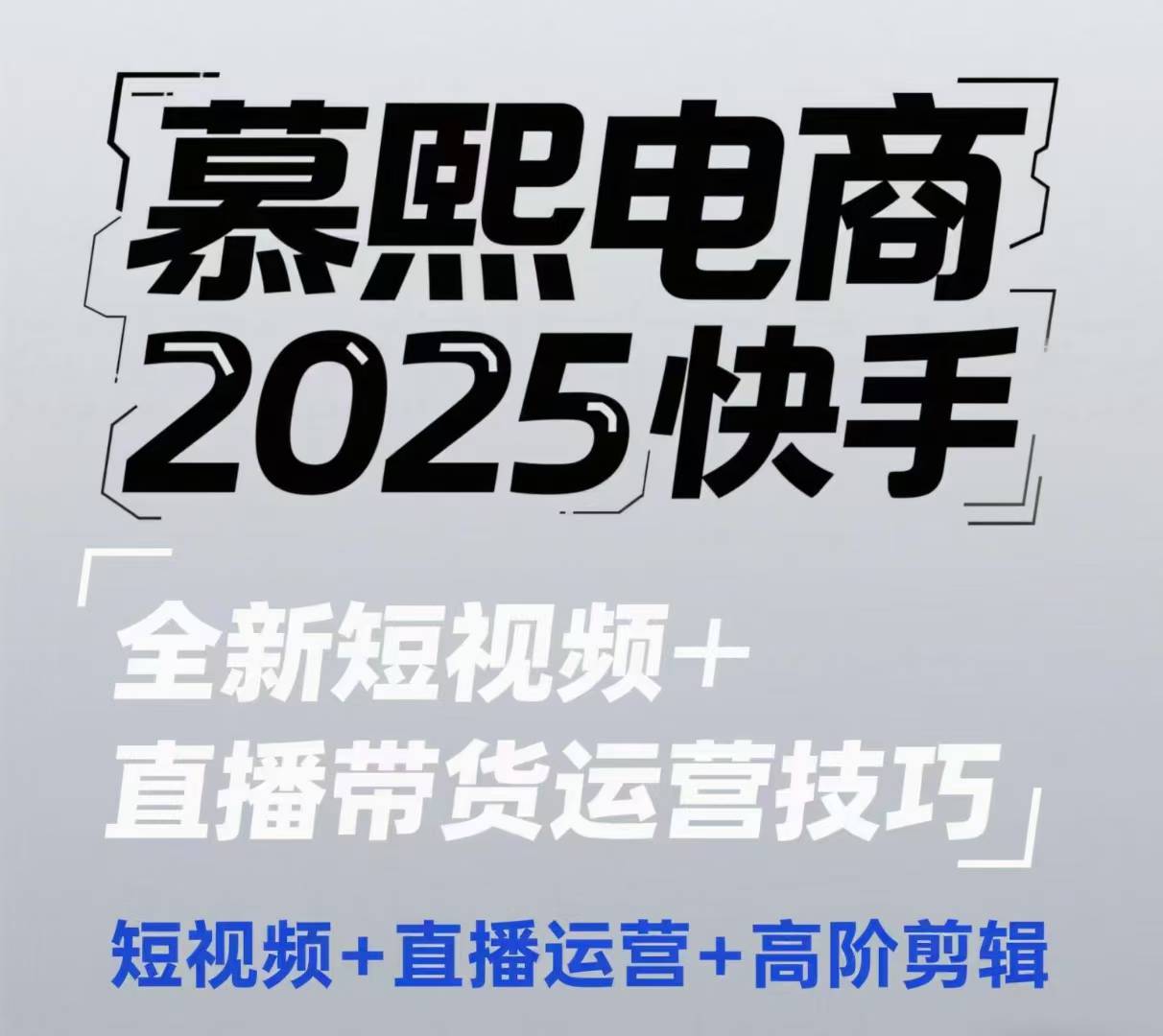 2025快手短视频+直播带货运营技巧，​短视频、直播运营、高阶剪辑-最全项目网