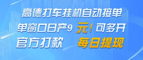 高德地图挂G接单，单窗口日产9元，官方打款，每日提现【揭秘】-最全项目网