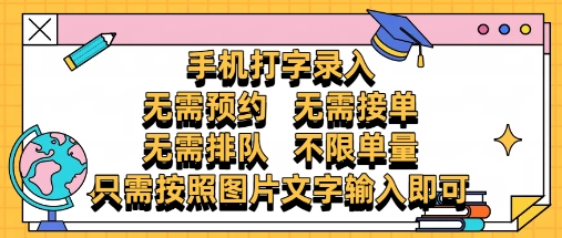 纯手机打字录入，不需要预约 、不需要接单、不需要排队 、项目不限量，零门槛，操作简单方便收入无上限【揭秘】-最全项目网