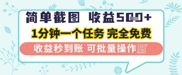 简单截图上传就有收益，一部手机在家做，不限接单量，正规平台无套路，一天5张+【揭秘】-最全项目网
