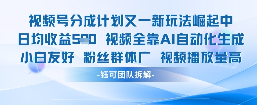 视频号分成计划又一新玩法火爆日均收益5张-最全项目网