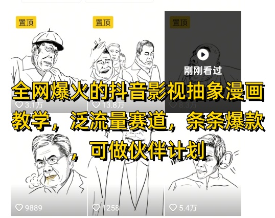 全网爆火的抖音影视抽象漫画教学，泛流量赛道，条条爆款，可做抖音伙伴计划视频号分成等-最全项目网