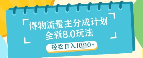最新得物流量主分成计划，独家原创玩法，轻松日入1k+【揭秘】-最全项目网