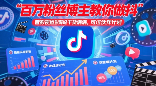 百万粉丝博主教你做抖音影视搬运影视解说，干货满满 ，可过伙伴计划-最全项目网