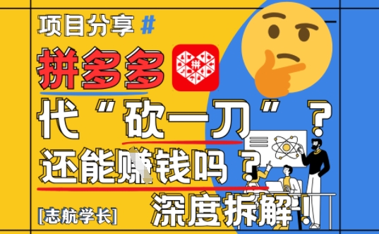 【2025最新】拼多多代坎助力项目深度拆解：还能挣钱吗?全流程玩法-最全项目网