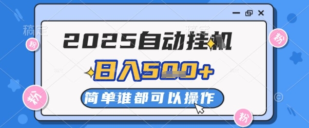 2025自动挂G撸金，一天稳定2-5张，多机多挣，收益无上限【揭秘】-最全项目网