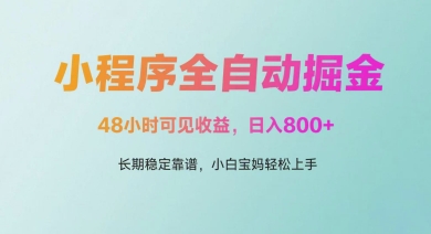 微信小程序全自动掘金，48小时可见收益，日入多张，长期稳定靠谱，小白宝妈轻松上手【揭秘】-最全项目网