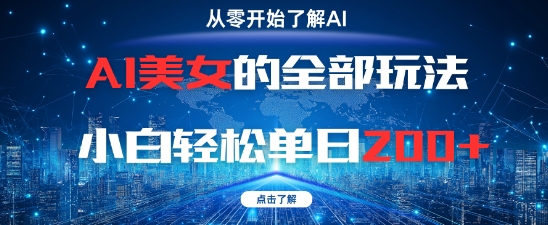 AI美女的全部玩法0基础小白轻松单日2张+-最全项目网