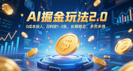 AI掘金玩法2.0，0成本投入，日利润1-3张，长期稳定，多劳多得-最全项目网