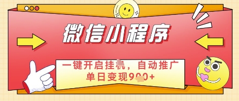 微信官方省心福利项目，小程序挂G副业：每天 30 分钟，日入几张【揭秘】-最全项目网
