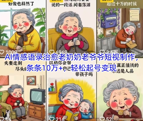 AI情感语录治愈老奶奶老爷爷短视制作，条条10万+，轻松起号变现-最全项目网