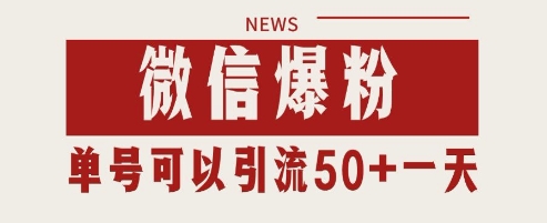 微信爆粉，私域暴力引流打法日引千粉 单号日进50+【揭秘】-最全项目网