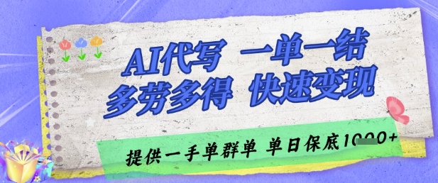 AI代写接单，一单一结多劳多得，当天做当天见收益，单子接不完，日入多张【揭秘】-最全项目网