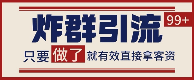 微信分发炸群打法，当天做了就有客资 非常稳定的一个玩法 单号日进100+【揭秘】-最全项目网