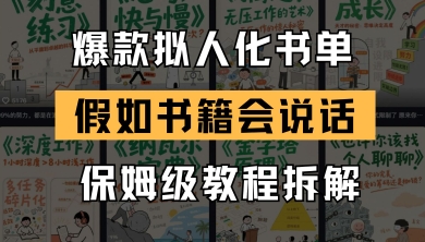 最新爆款拟人化书单玩法，假如书籍会说话，保姆级教程-最全项目网