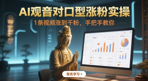 AI观音对口型涨粉实操，1条视频涨到千粉，手把手教你-最全项目网