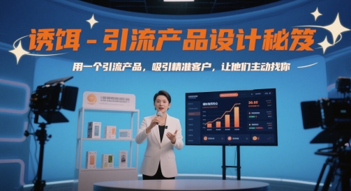 诱饵-引流产品设计秘笈，用一个引流产品，吸引精准客户，让他们主动找你-最全项目网